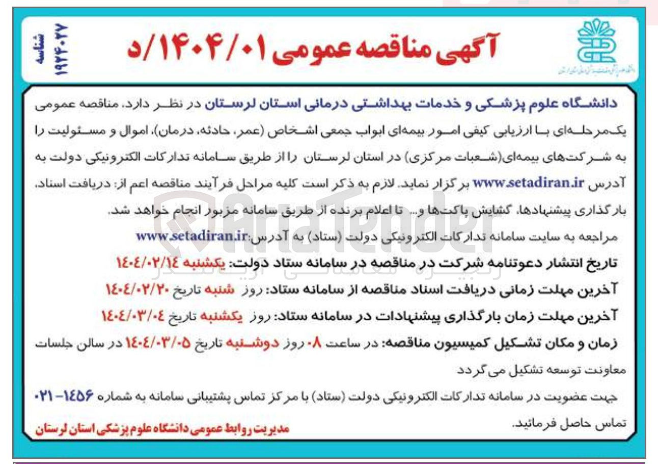 تصویر کوچک آگهی امور بیمه ای ابواب جمعی اشخاص ( عمر ، حادثه ، درمان)، اموال و مسئولیت