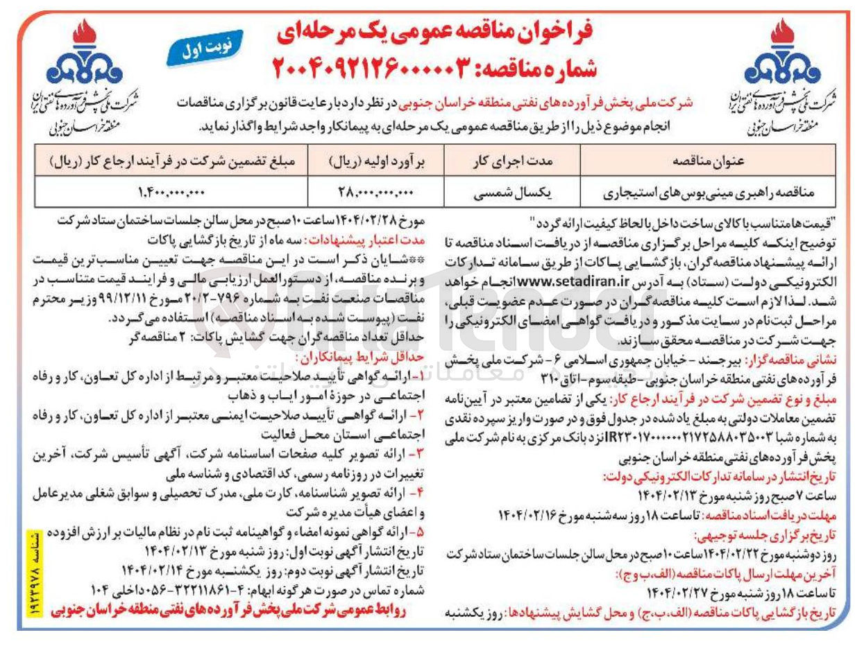 تصویر کوچک آگهی راهبری مینی بوس های استیجاری