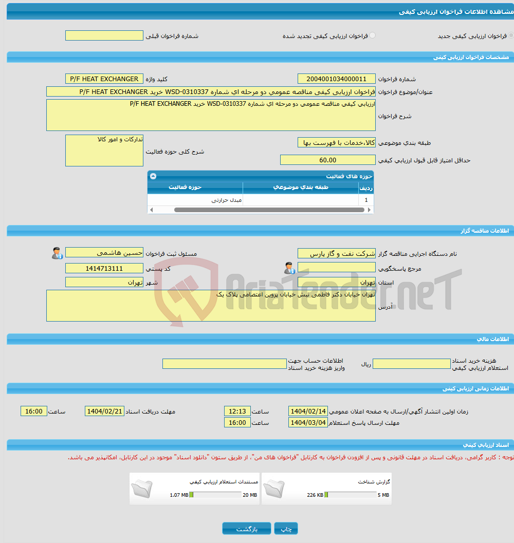 تصویر کوچک آگهی فراخوان ارزیابی کیفی مناقصه عمومی دو مرحله ای شماره WSD-0310337 خرید P/F HEAT EXCHANGER
