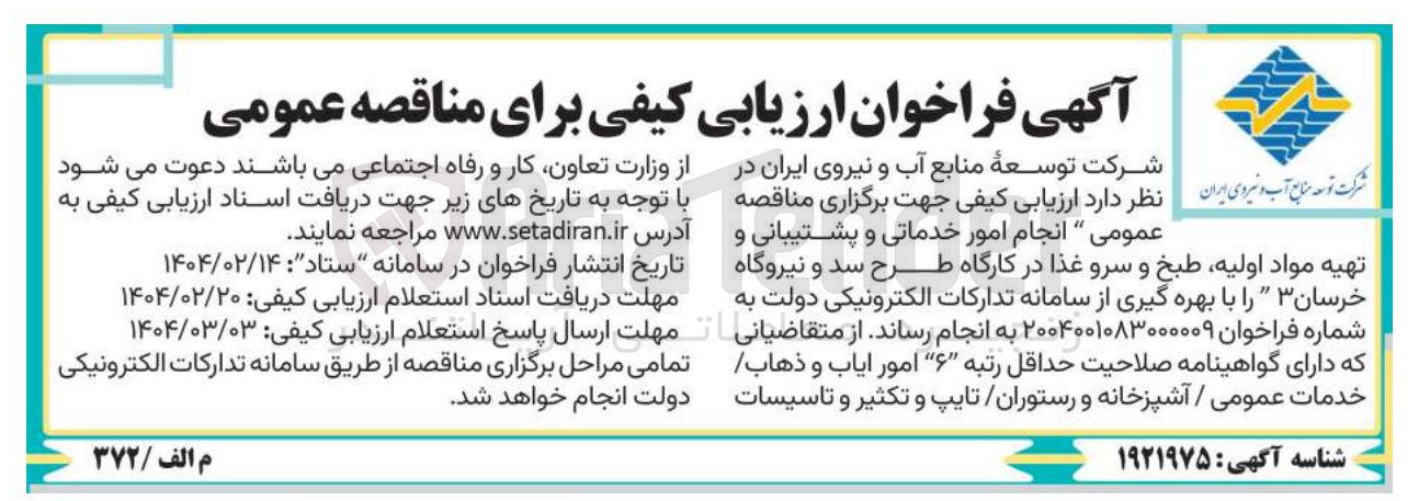 تصویر کوچک آگهی  انجام امور خدماتی و پشتیبانی و تهیه مواد اولیه طبخ و سرو : غذا 