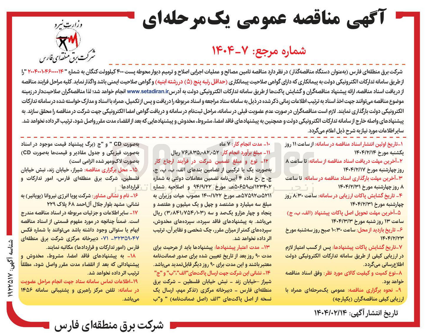 تصویر کوچک آگهی تامین مصالح و عملیات اجرایی اصلاح و ترمیم دیوار محوطه پست ۴۰۰ کیلوولت