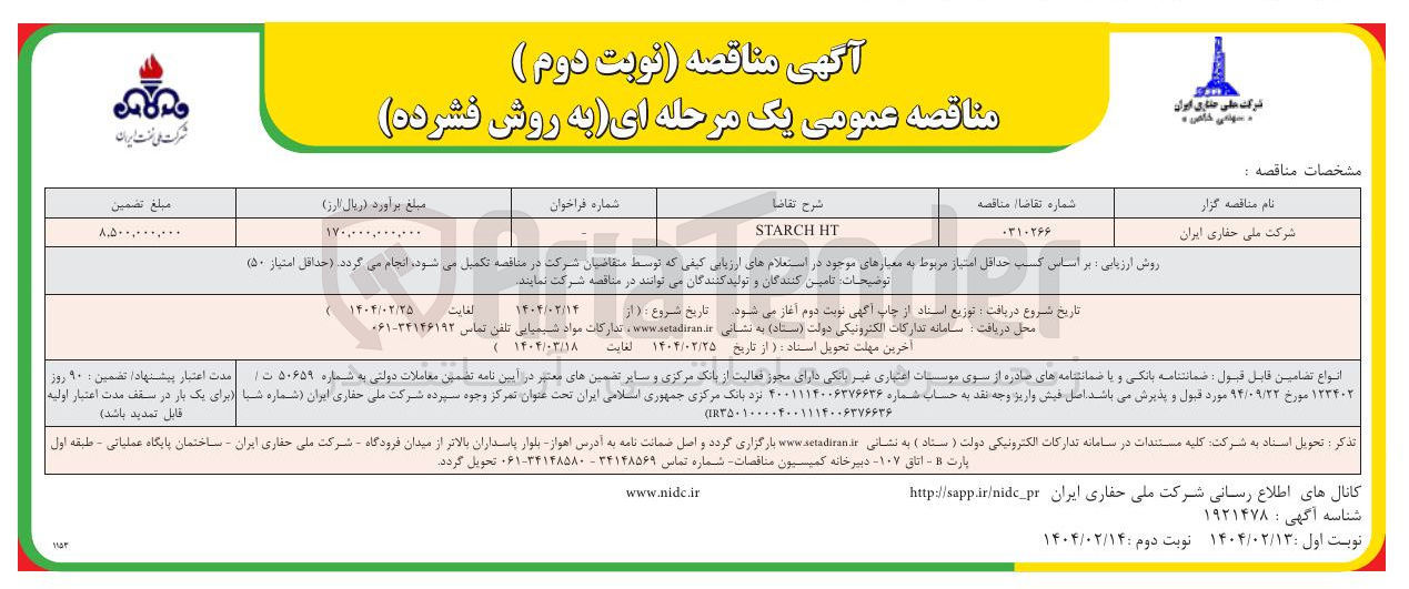 تصویر کوچک آگهی starch ht