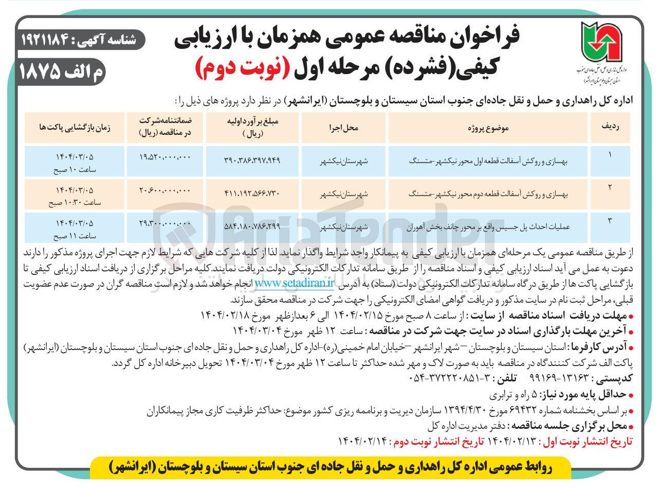 تصویر کوچک آگهی بهسازی و روکش آسفالت قطعه اول محور نیکشهر متسنگ 
