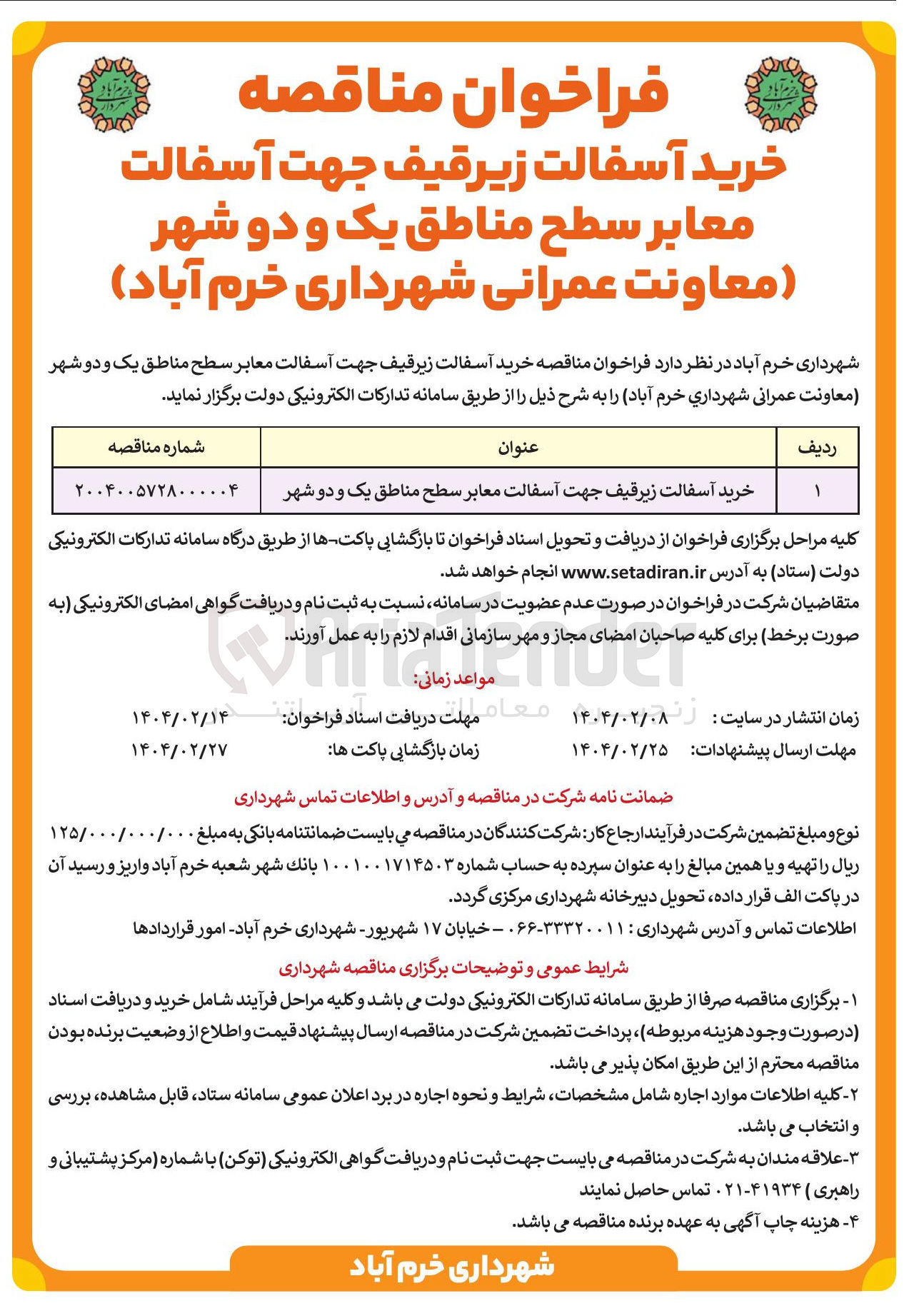 تصویر کوچک آگهی خرید آسفالت زیر قیف جهت اسفالت معابر سطح مناطق یک و دو شهر 