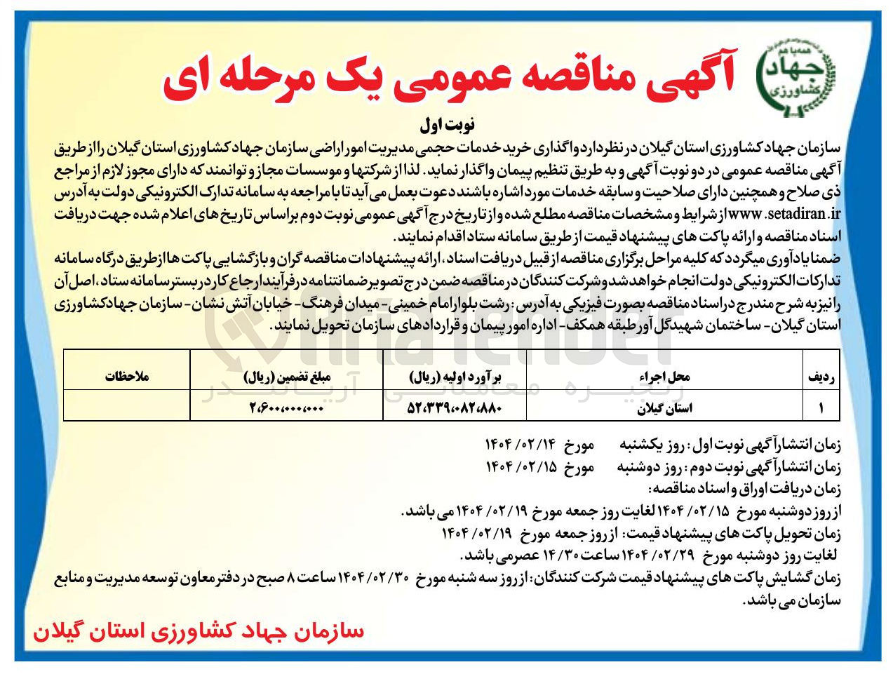 تصویر کوچک آگهی  و اگذاری خرید خدمات حجمی مدیریت امور اراضی 