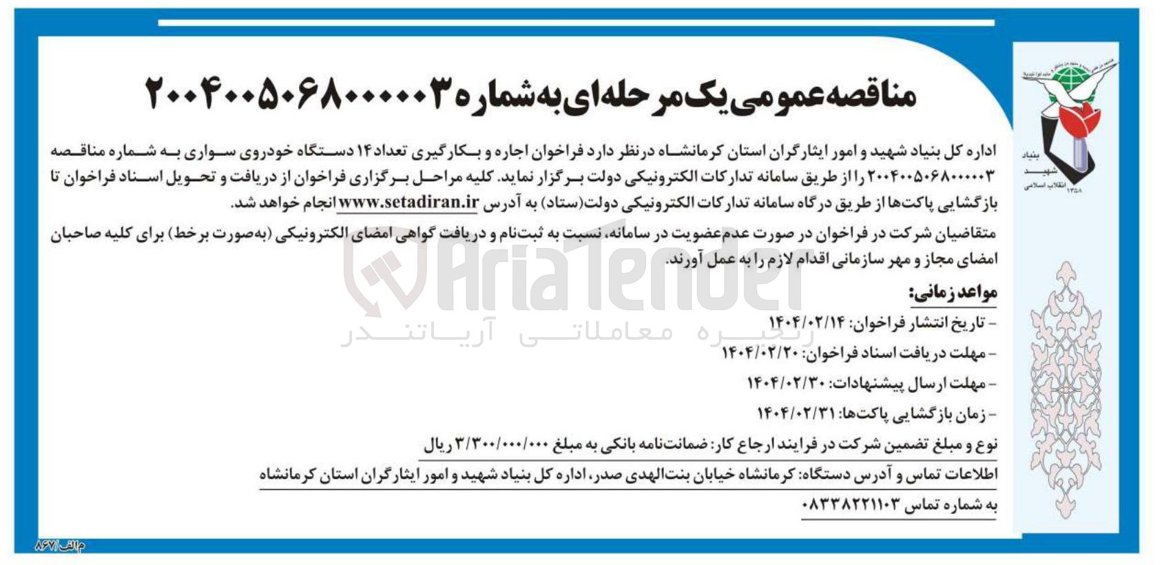تصویر کوچک آگهی  اجاره و بکارگیری تعداد ۱۴ دستگاه خودروی سواری 