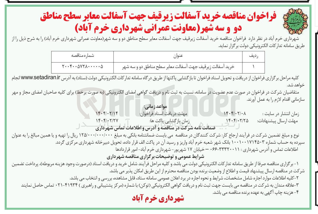 تصویر کوچک آگهی خرید آسفالت زیر قیف جهت اسفالت معابر سطح مناطق دو و سه شهر 