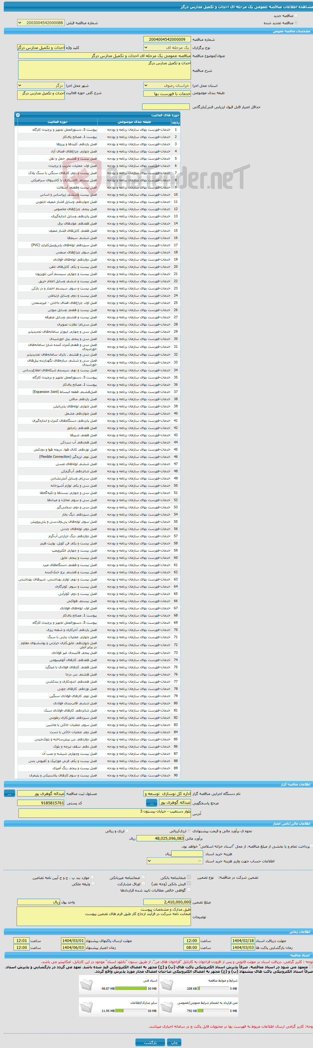 تصویر کوچک آگهی مناقصه عمومی یک مرحله ای احداث و تکمیل مدارس درگز 
