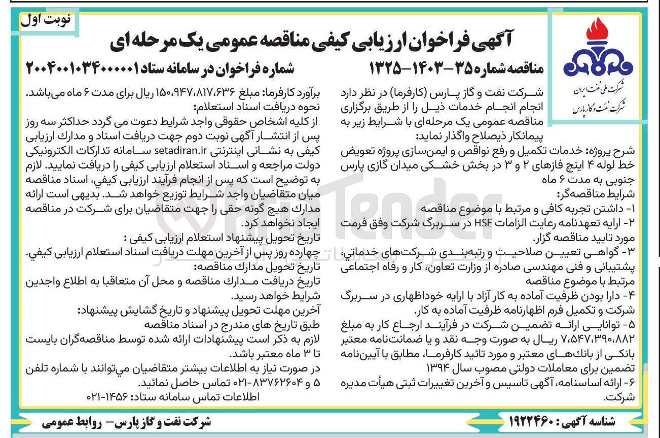 تصویر کوچک آگهی خدمات تکمیل و رفع نواقص و ایمن سازی پروژه تعویض خط لوله ۴ اینچ فازهای ۲ و ۳ 