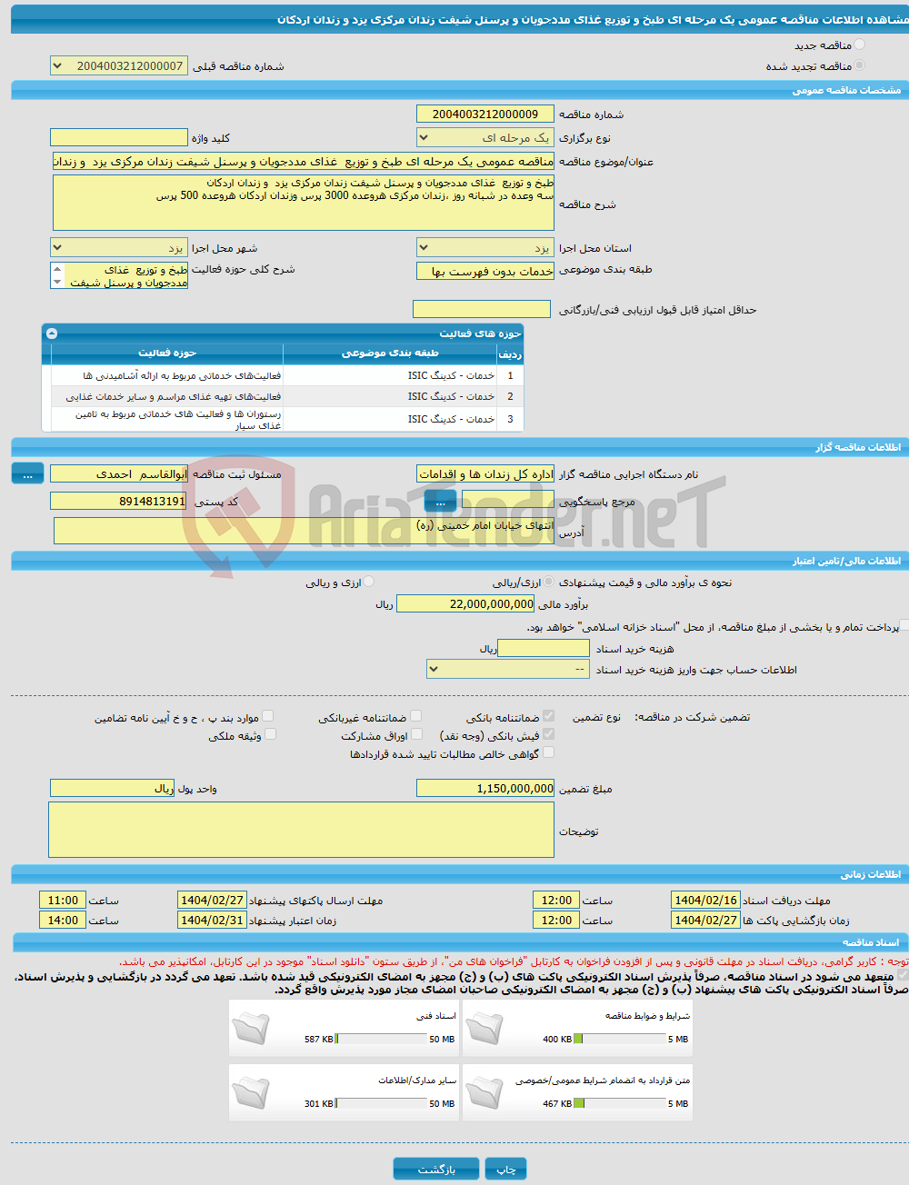 تصویر کوچک آگهی مناقصه عمومی یک مرحله ای طبخ و توزیع غذای مددجویان و پرسنل شیفت زندان مرکزی یزد و زندان اردکان