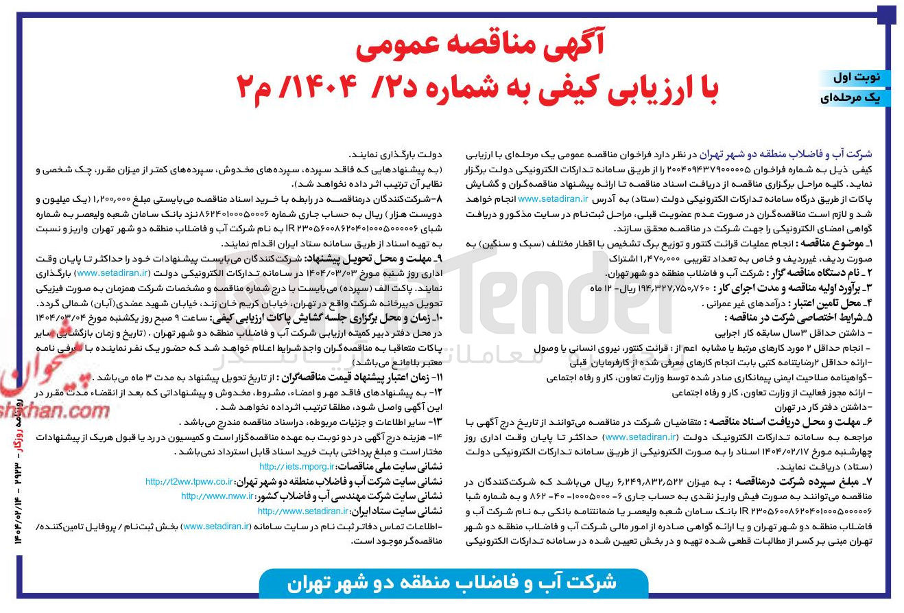 تصویر کوچک آگهی  انجام عملیات قرائت کنتور و توزیع برگ تشخیص با اقطار مختلف ( سبک و سنگین
