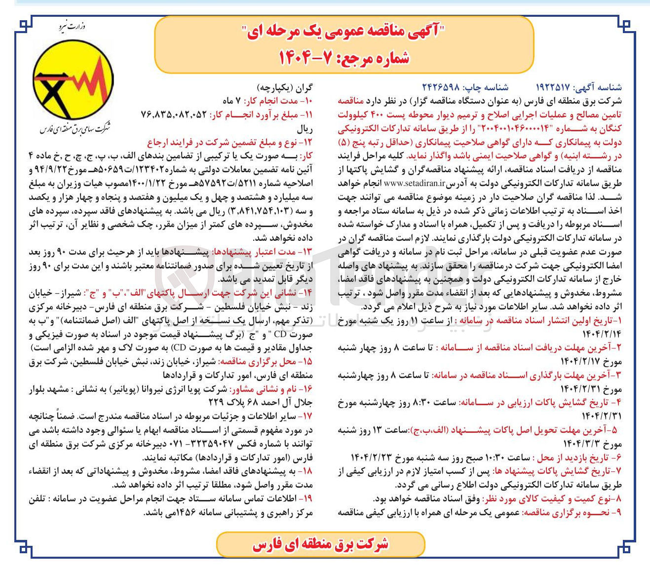 تصویر کوچک آگهی تامین مصالح و عملیات اجرایی اصلاح و ترمیم دیوار محوطه پست ۴۰۰ کیلوولت 