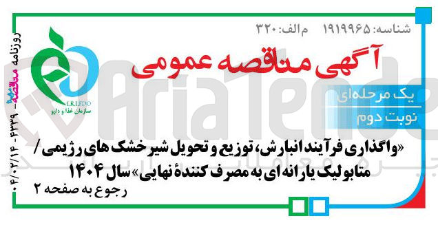 تصویر کوچک آگهی واگذاری فرآیند انبارش توزیع و تحویل شیر خشک های رژیمی / متابولیک یارانه ای به مصرف کننده نهایی سال ۱۴۰۴ 
