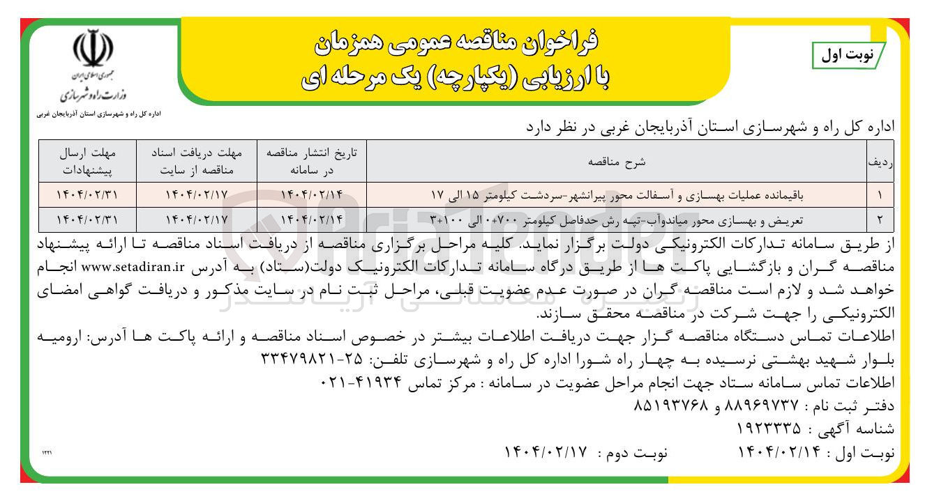 تصویر کوچک آگهی تعریض و بهسازی محور میاندوآب تپه رش حد فاصل کیلومتر ۰۰۷۰۰ الی ۳۰۱۰۰ 
