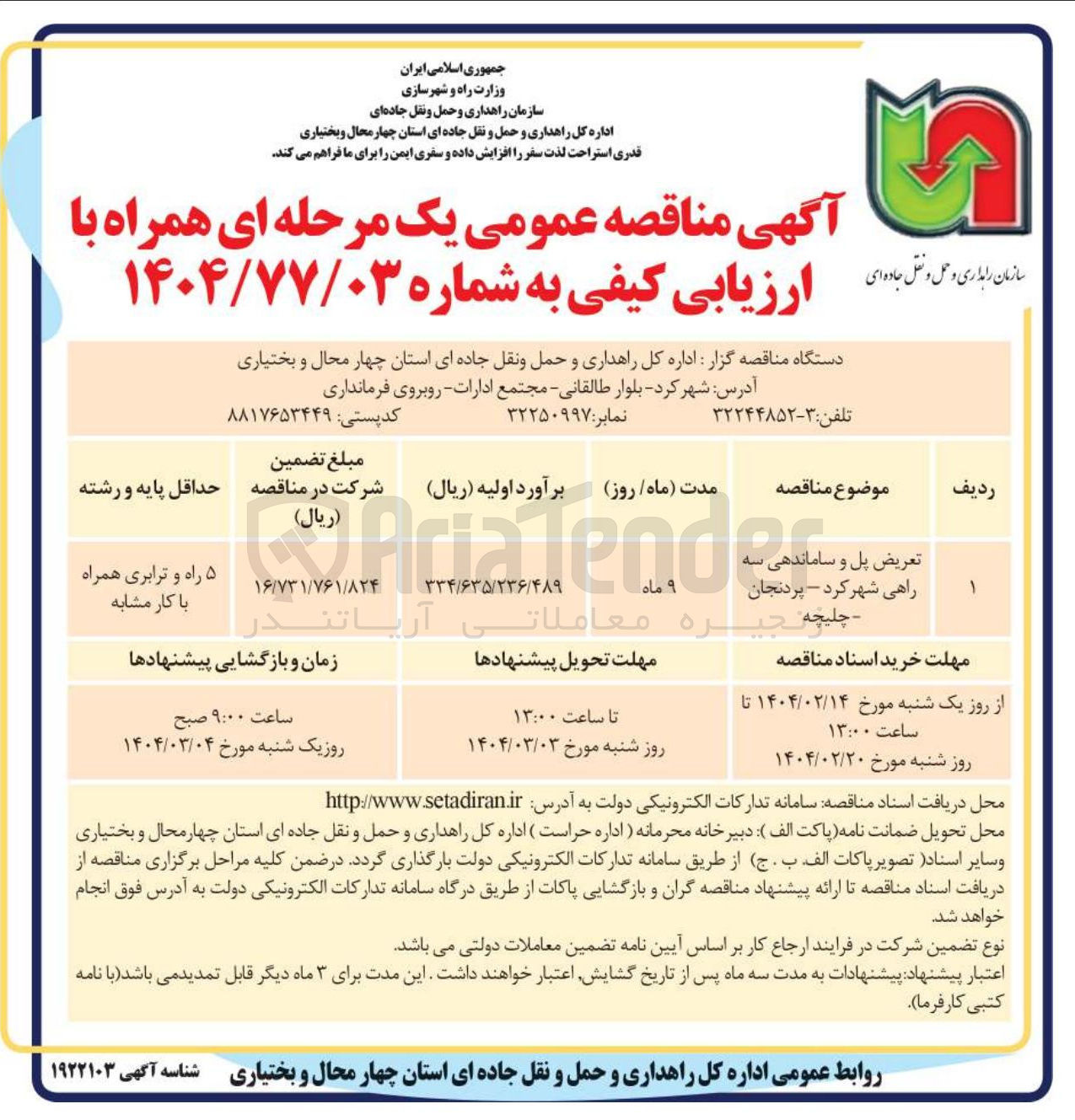 تصویر کوچک آگهی تعریض پل  و و ساماندهی سه راهی