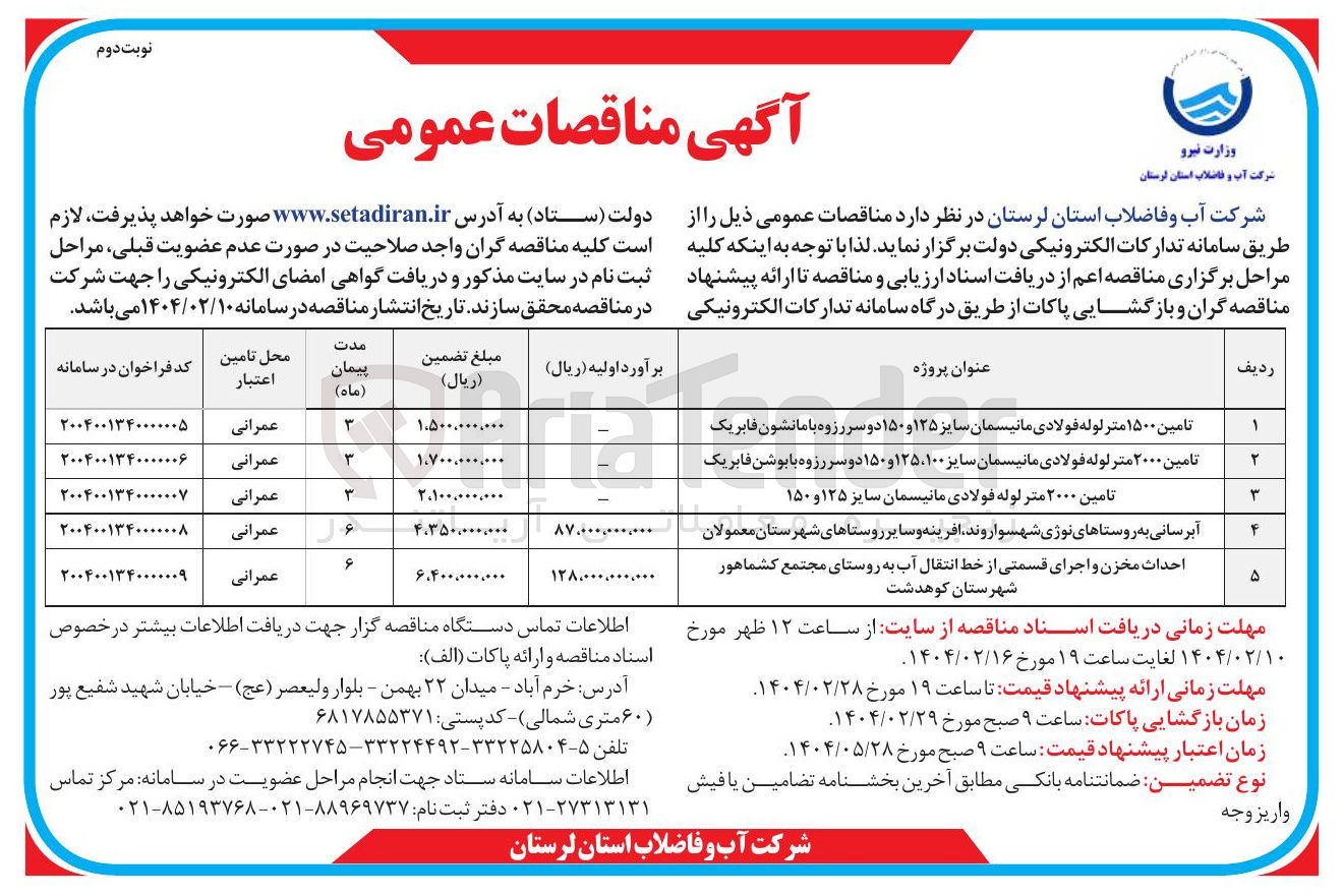 تصویر کوچک آگهی تامین ۲۰۰۰ متر لوله فولادی مانیسمان سایز ۱۲۵ و ۱۵۰ 
