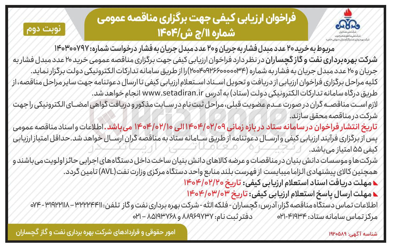 تصویر کوچک آگهی خرید ۲۰ عدد مبدل فشار به جریان و ۲۰ عدد مبدل جریان به فشار