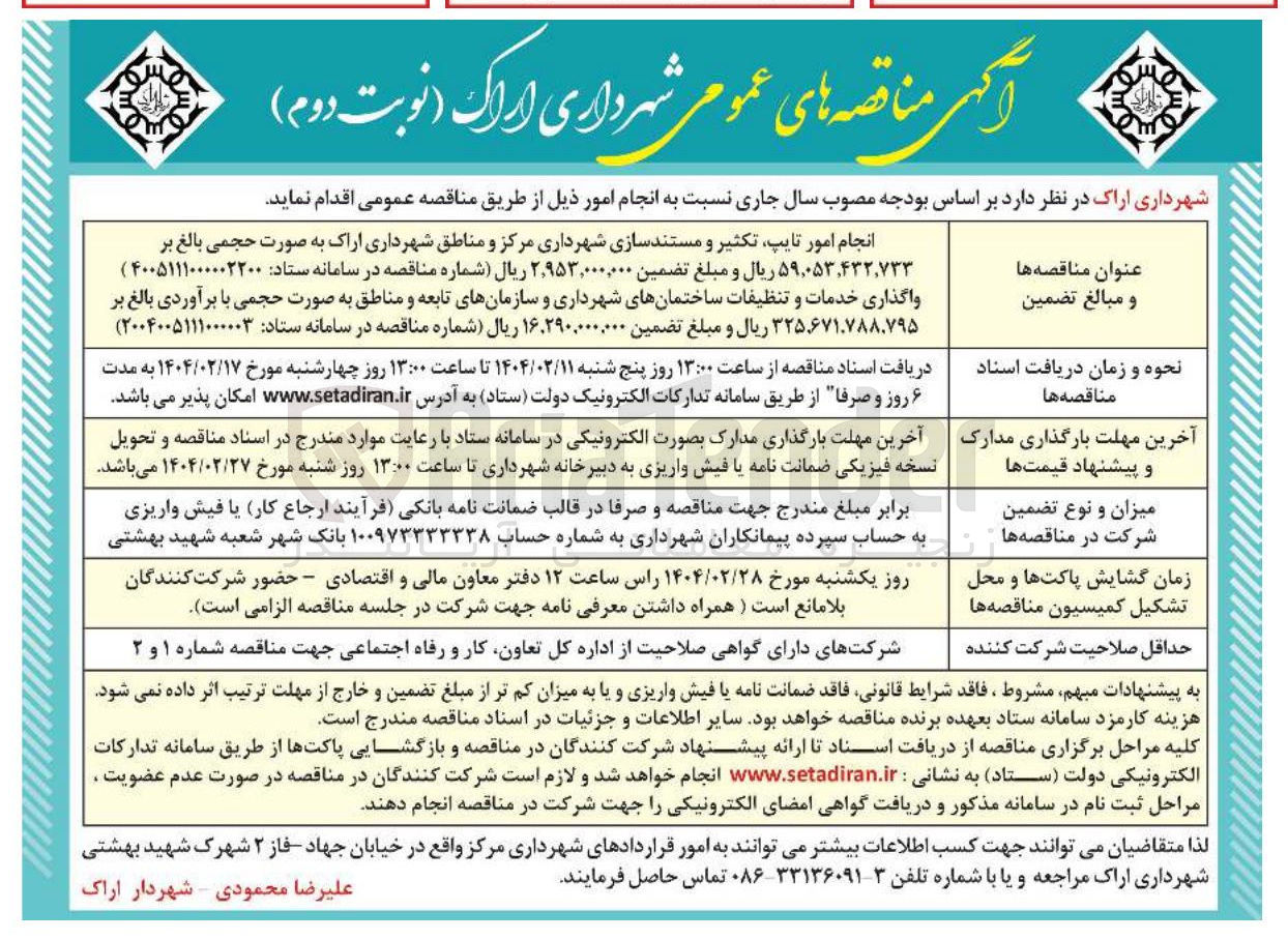 تصویر کوچک آگهی انجام امور تایپ تکثیر و مستندسازی شهرداری