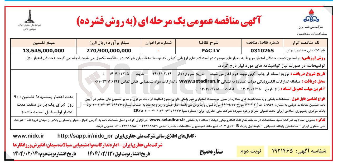 تصویر کوچک آگهی LV PAC 
