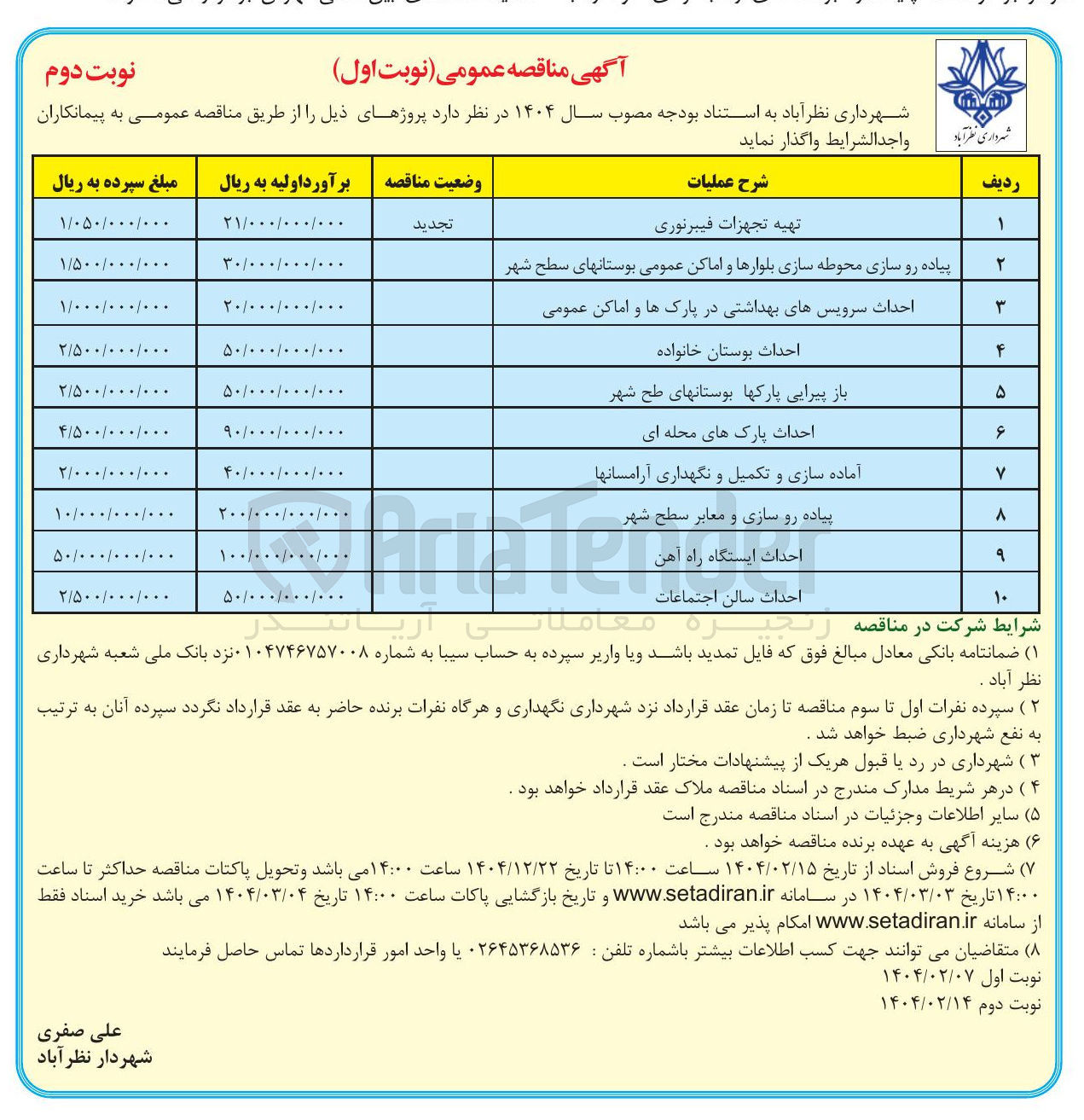 تصویر کوچک آگهی پیاده رو سازی و معابر سطح شهر 