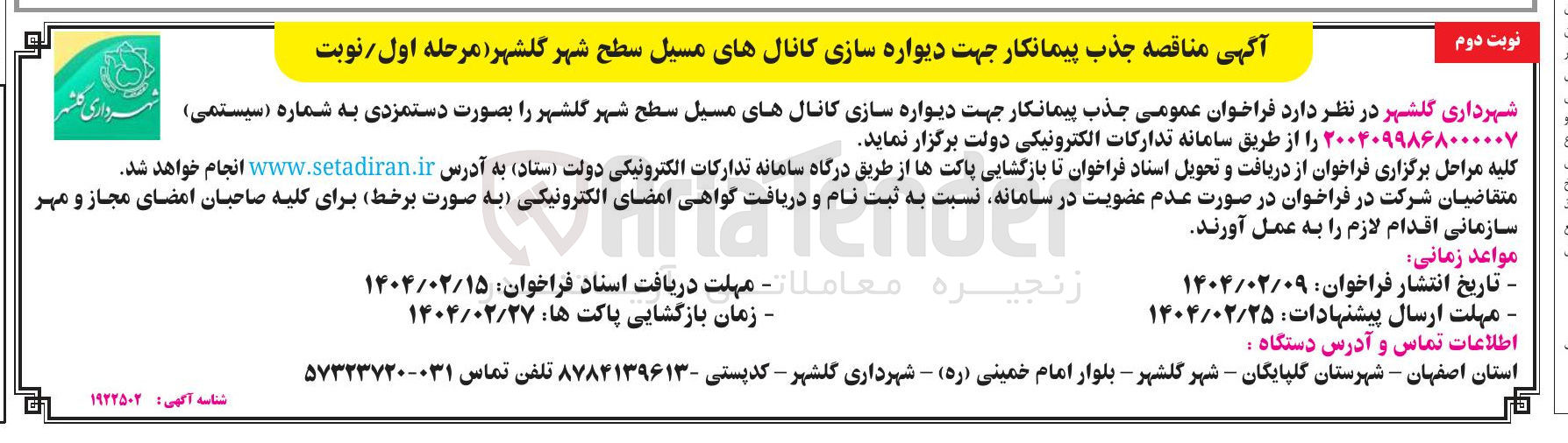 تصویر کوچک آگهی دیواره سازی کانالهای مسیل سطح شهر 