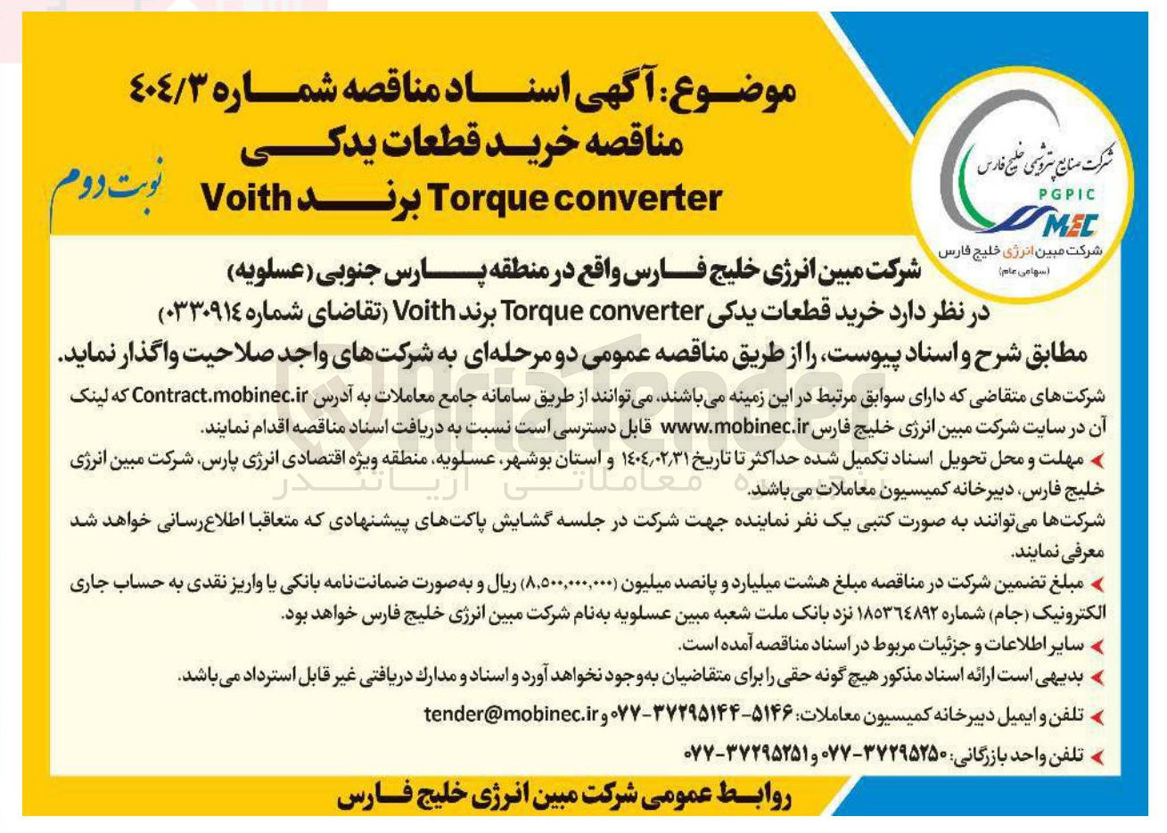 تصویر کوچک آگهی  خرید قطعات یدکی converter Torque برند Voith 