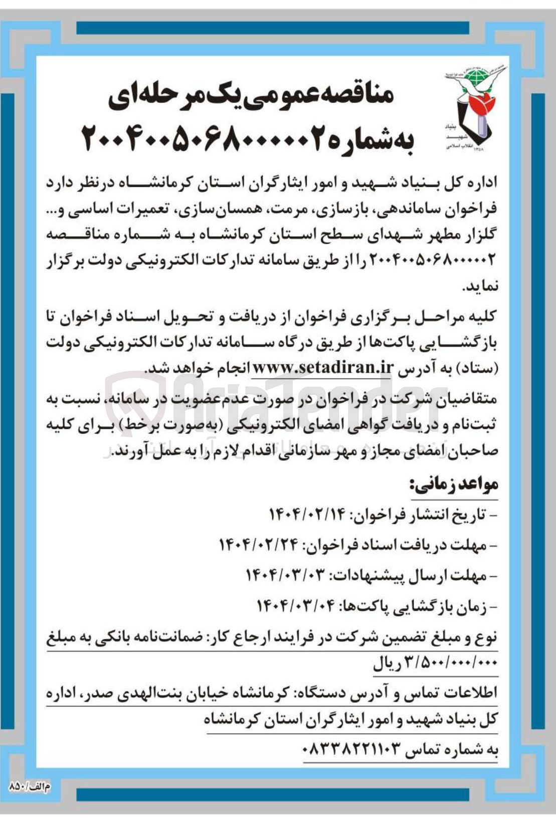 تصویر کوچک آگهی ساماندهی بازسازی ، مرمت همسان سازی تعمیرات اساسی و ..... گلزار مطهر شهدای سطح استان