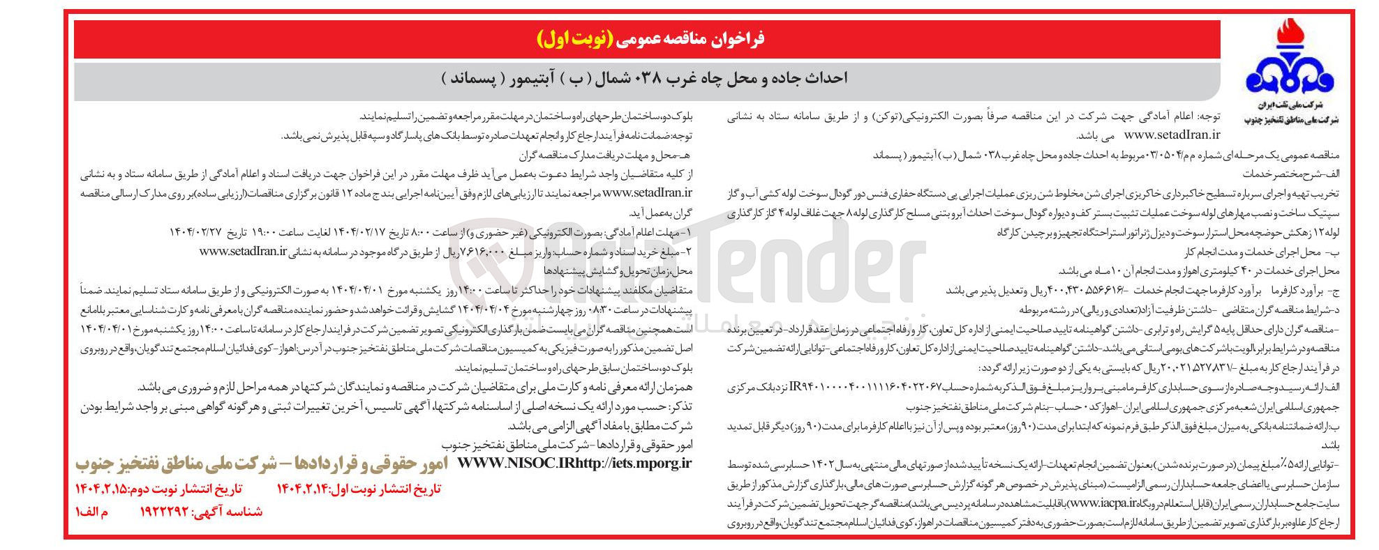تصویر کوچک آگهی احداث جاده و محل چاه غرب ۳۸ شمال ( ب ) آبتیمور ( پسماند ) 