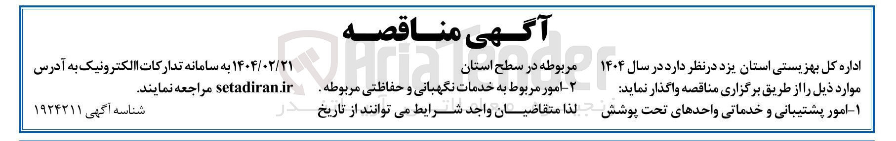 تصویر کوچک آگهی امور مربوط به خدمات نگهبانی و حفاظتی مربوطه