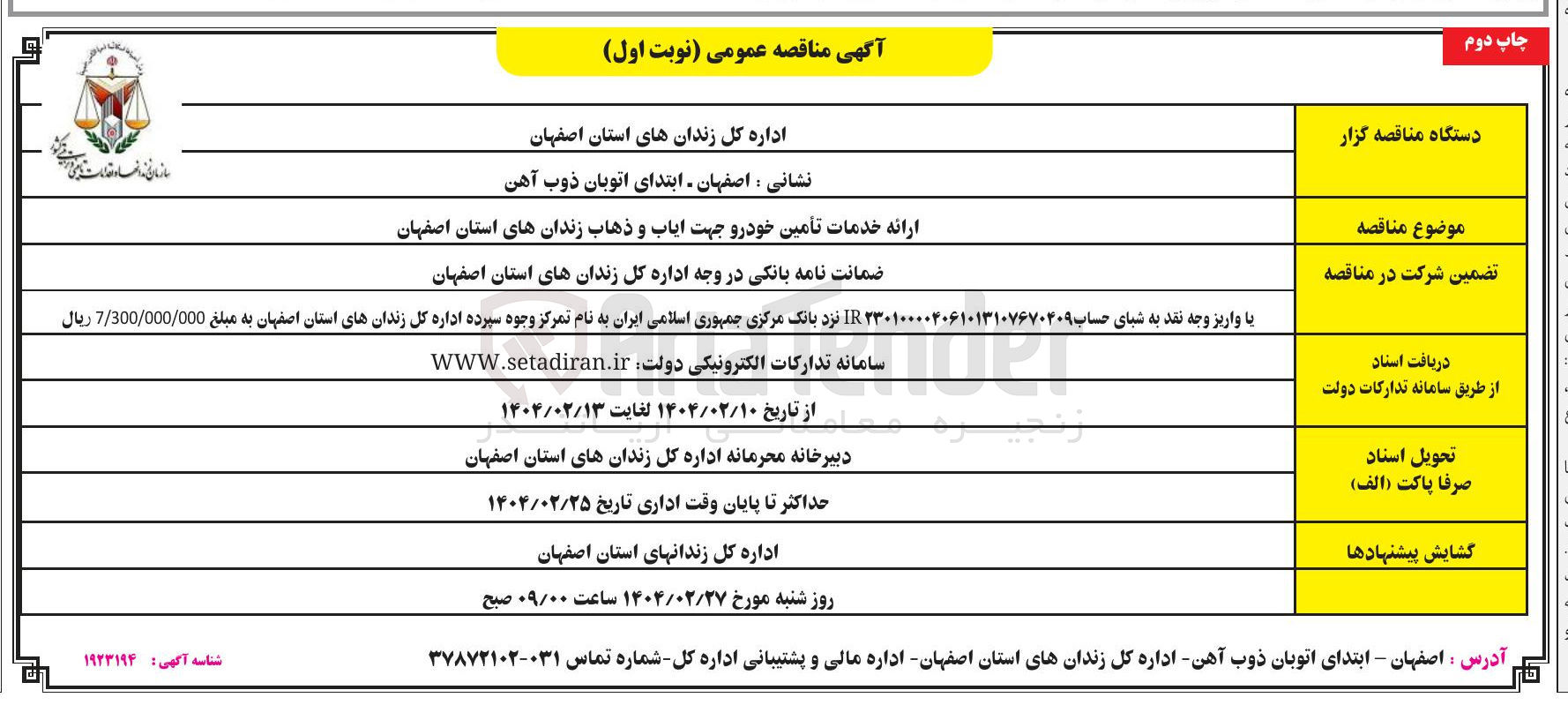 تصویر کوچک آگهی ارائه خدمات تأمین خودرو جهت ایاب و ذهاب زندان های استان