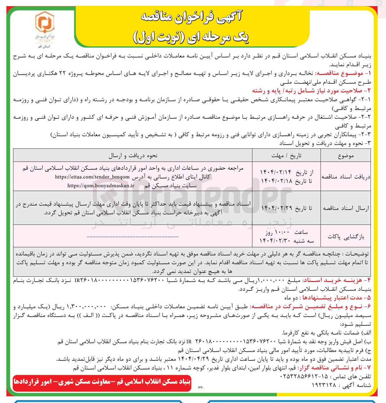تصویر کوچک آگهی نخاله برداری و اجرای لایه زیر اساس و تهیه مصالح و اجرای لایه های اساس محوطه پروژه ۲۲ هکتاری