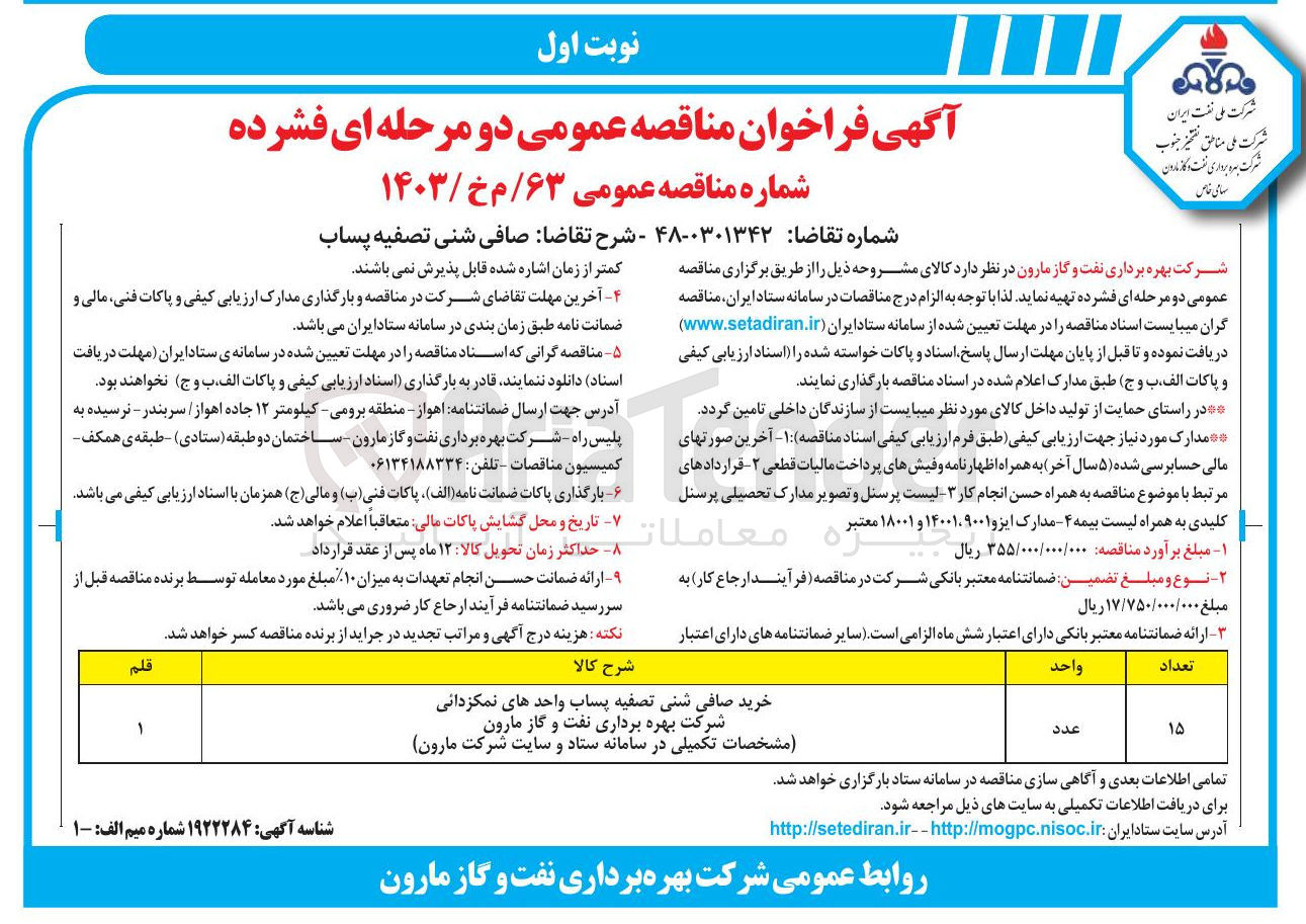 تصویر کوچک آگهی خرید صافی شنی تصفیه پساب واحد های نمکزدانی 
