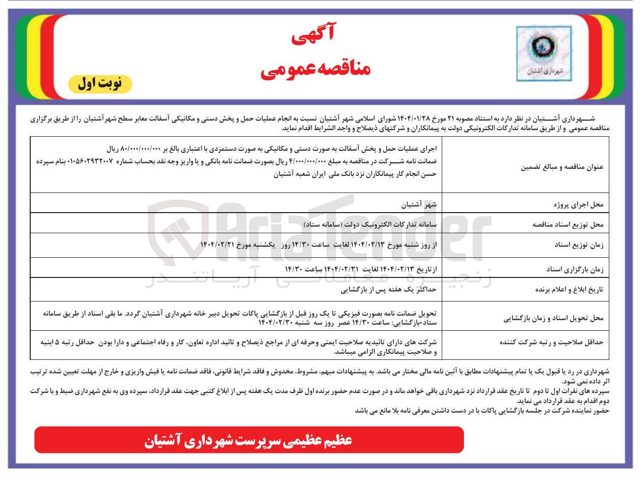 تصویر کوچک آگهی اجرای عملیات حمل و پخش آسفالت به صورت دستی و مکانیکی
