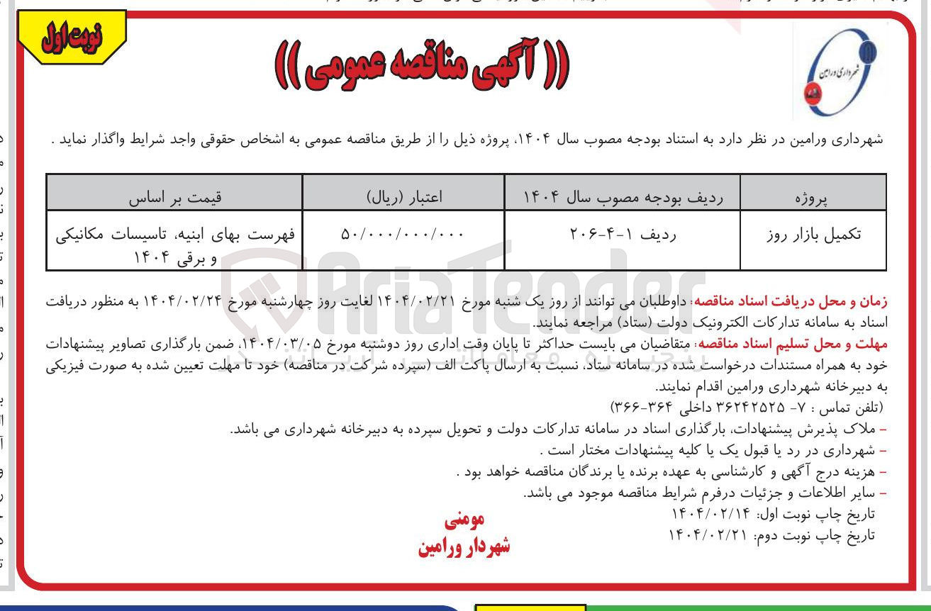تصویر کوچک آگهی تکمیل بازار روز 
