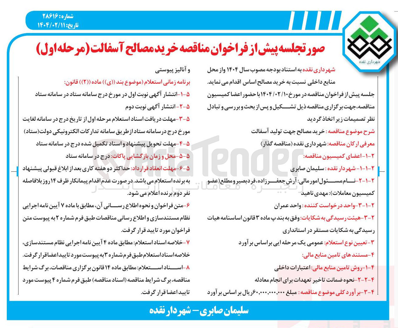 تصویر کوچک آگهی خرید مصالح جهت تولید آسفالت 
