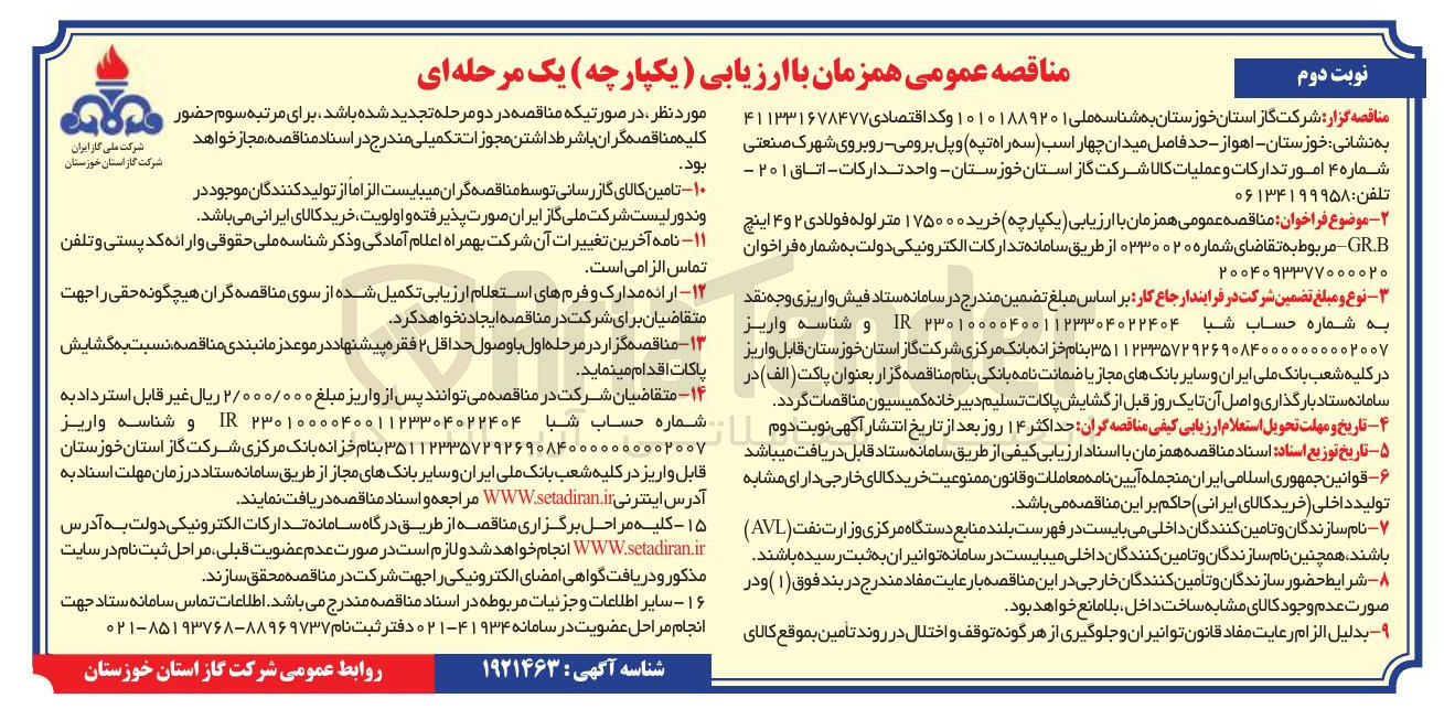 تصویر کوچک آگهی خرید ۱۷۵۰۰۰ متر لوله فولادی ۲ و ۴ اینچ GR.B 