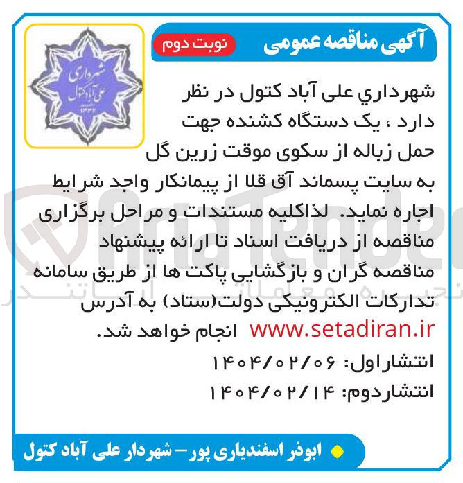 تصویر کوچک آگهی اجاره یک دستگاه کشنده جهت حمل زباله از سکوی موقت زرین گل به سایت پسماند آق قلا