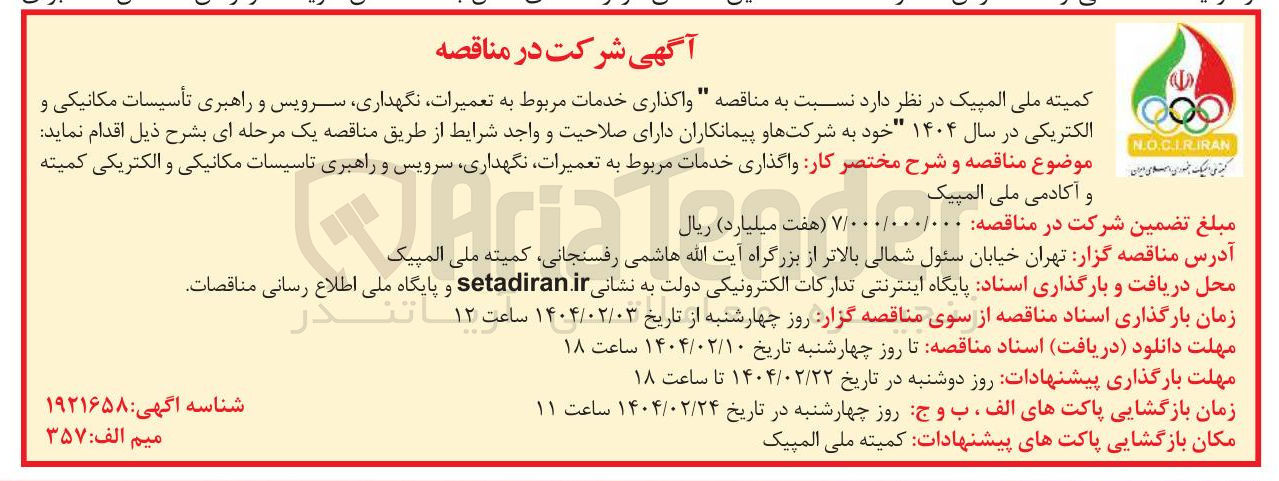 تصویر کوچک آگهی  واگذاری خدمات مربوط به تعمیرات نگهداری سرویس و راهبری تأسیسات مکانیکی و الکتریکی 