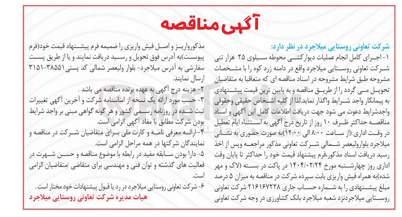 تصویر کوچک آگهی اجرای کامل انجام عملیات دیوار کشی محوطه سیلوی ۲۵ هزار تنی