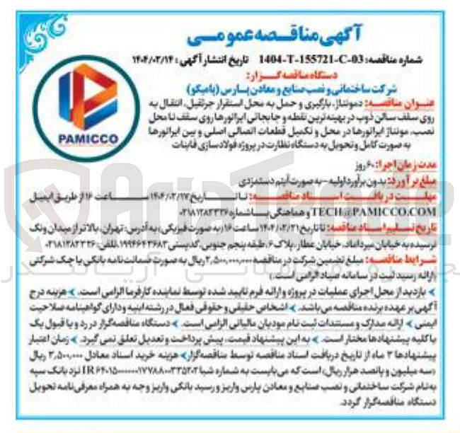 تصویر کوچک آگهی دمونتاز بارگیری و حمل به محل استقرار جرثقیل انتقال به روی سقف سالن ذوب در بهینه ترین نقطه و جابجایی ایراتورها روی سقف تا محل نصب مونتاژ ایراتورها در محل و تکمیل قطعات اتصالی اصلی و بین ایراتورها به صورت کامل و تحویل به دستگاه نظارت در پروژه فولاد سازی قاینات 