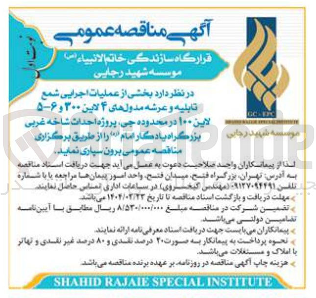 تصویر کوچک آگهی  بخشی از عملیات اجرایی شمع تابلیه و عرشه مدولهای ۴ لایین ۳۰۰ و ۶-۵ لاین ۱۰۰ در محدوده جی 