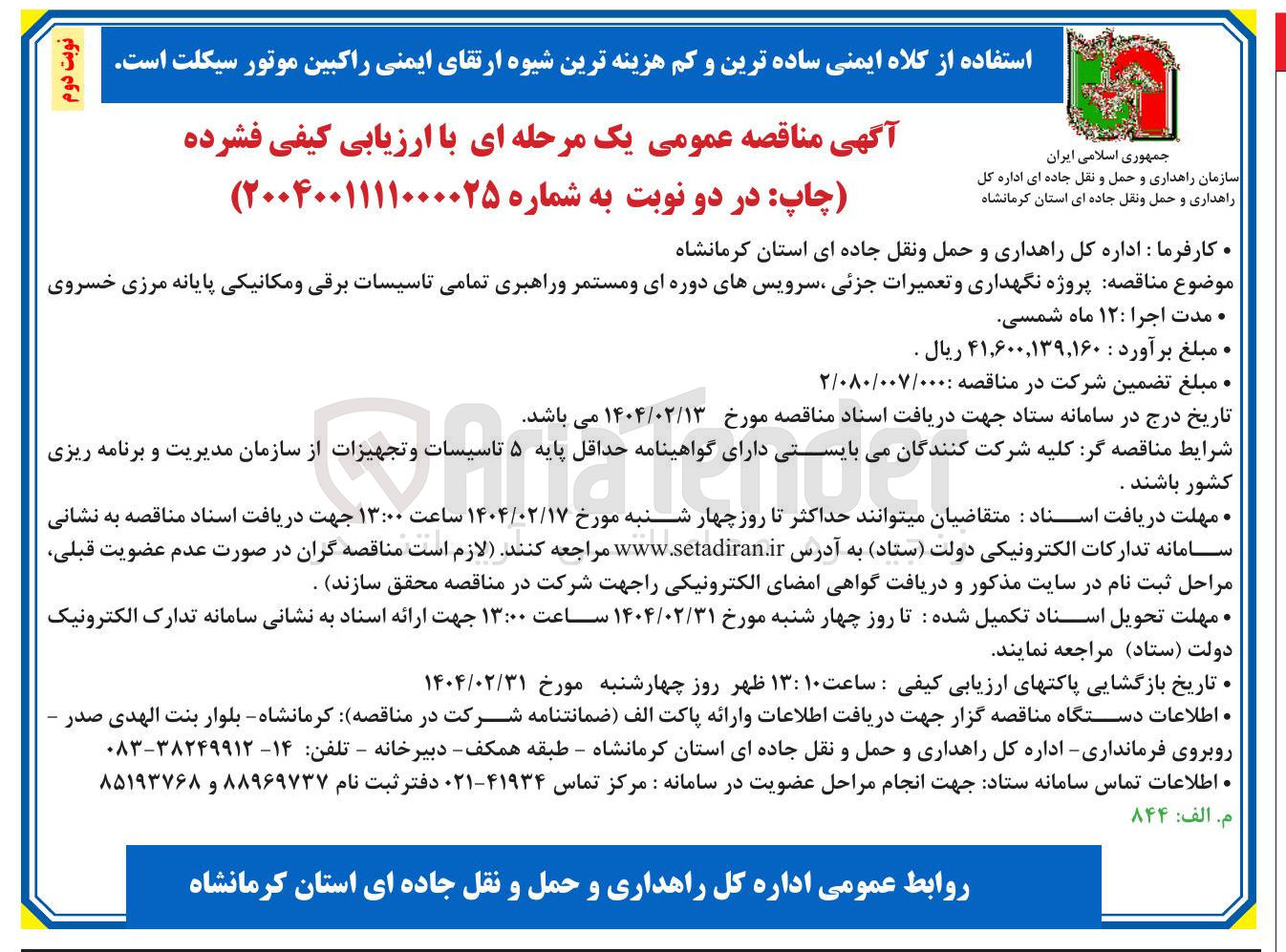 تصویر کوچک آگهی پروژه نگهداری و تعمیرات جزئی ، سرویسهای دوره ای و مستمر و راهبری تمامی تاسیسات برقی و مکانیکی