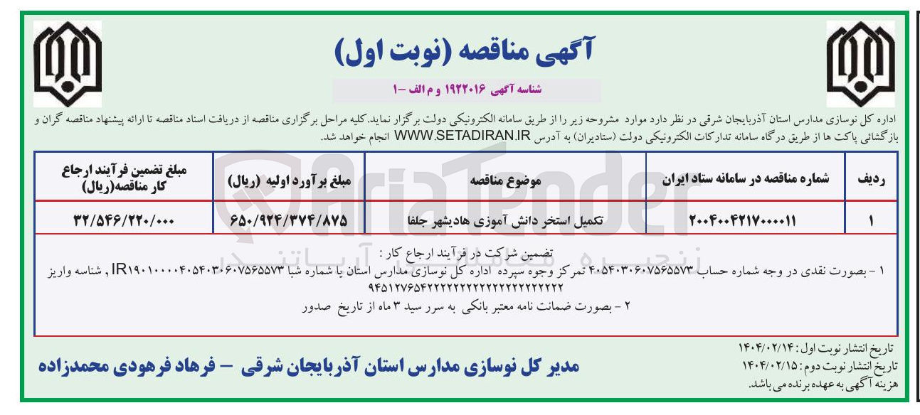 تصویر کوچک آگهی تکمیل استخر دانش آموزی