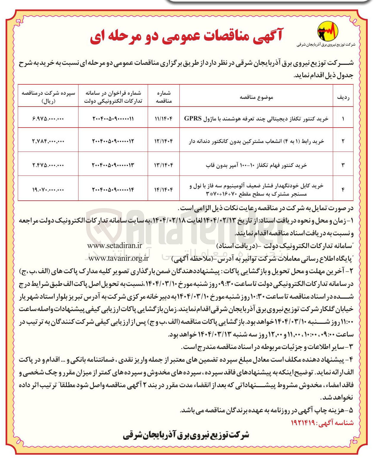 تصویر کوچک آگهی خرید رابط ( ۱ ) به ( ۴ ) انشعاب مشترکین بدون کانکتور دندانه دار 
