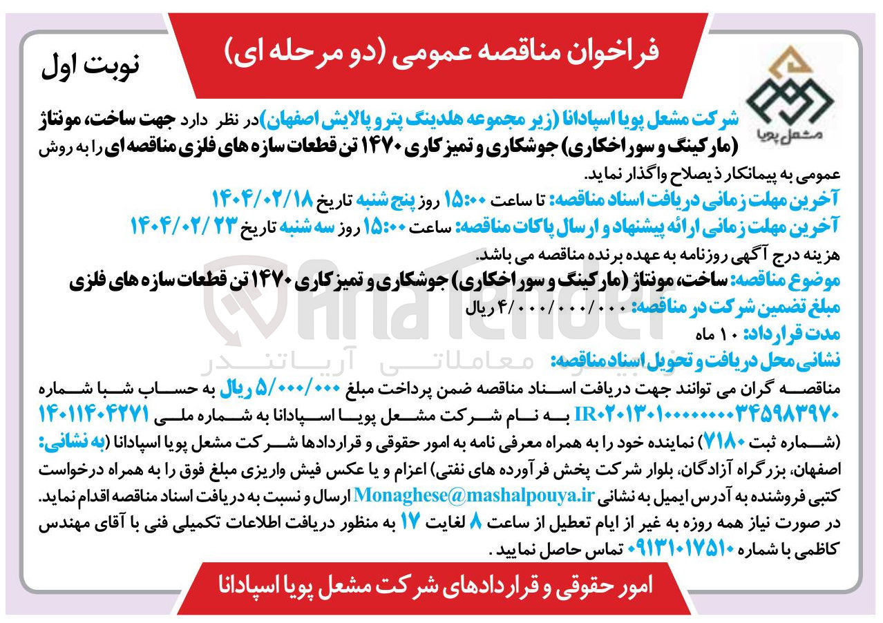 تصویر کوچک آگهی  ساخت مونتاژ مشتمل پویا مارکینگ و سوراخکاری جوشکاری و تمیز کاری ۱۴۷۰ تن قطعات سازه های فلزی 