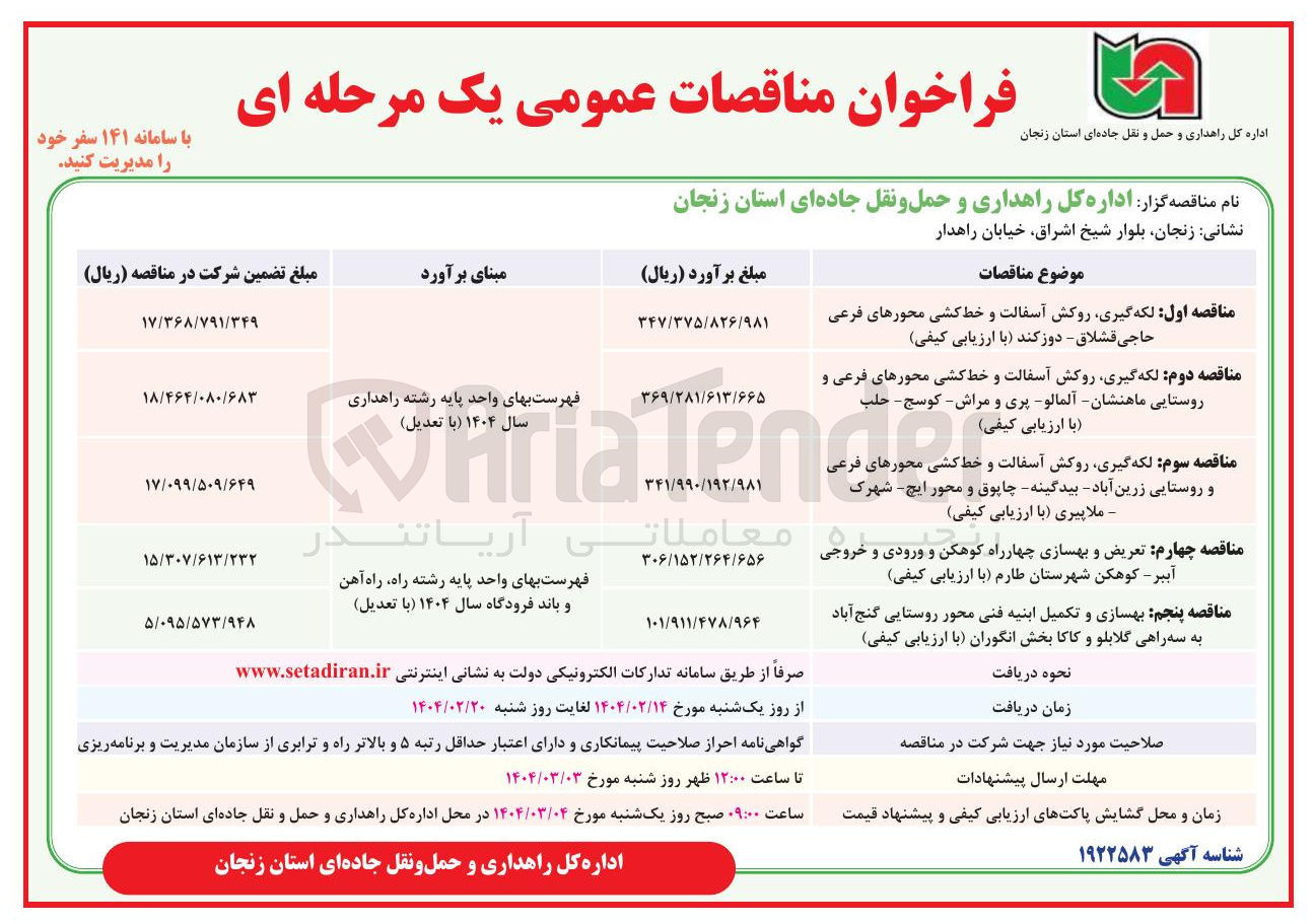 تصویر کوچک آگهی  بهسازی و تکمیل ابنیه فنی 