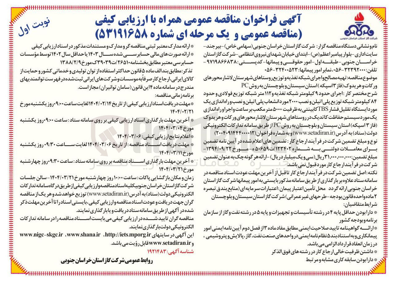 تصویر کوچک آگهی تهیه مصالح و اجرای شبکه تغذیه و توزیع