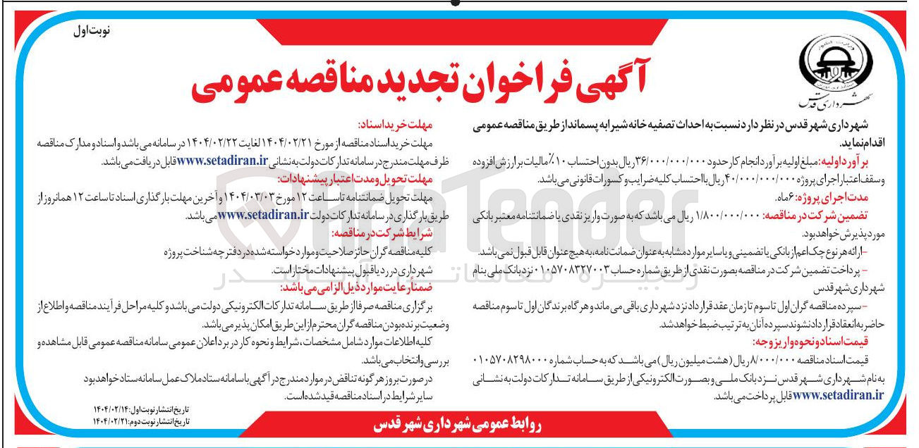 تصویر کوچک آگهی  احداث تصفیه خانه شیرابه پسماند 
