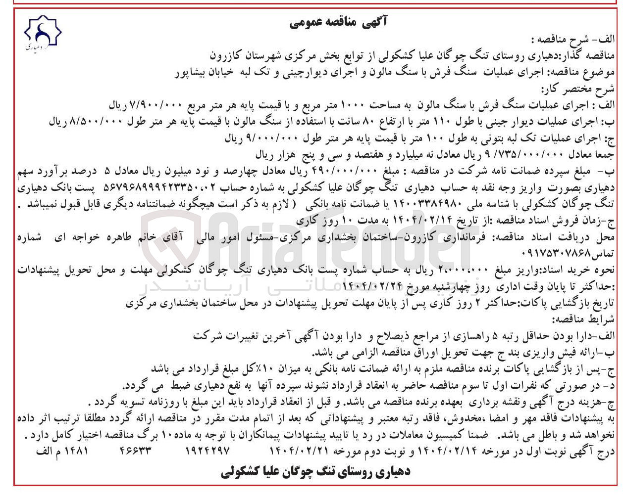 تصویر کوچک آگهی  اجرای عملیات سنگ فرش با سنگ مالون و اجرای دیوارچینی و تک لبه خیابان 