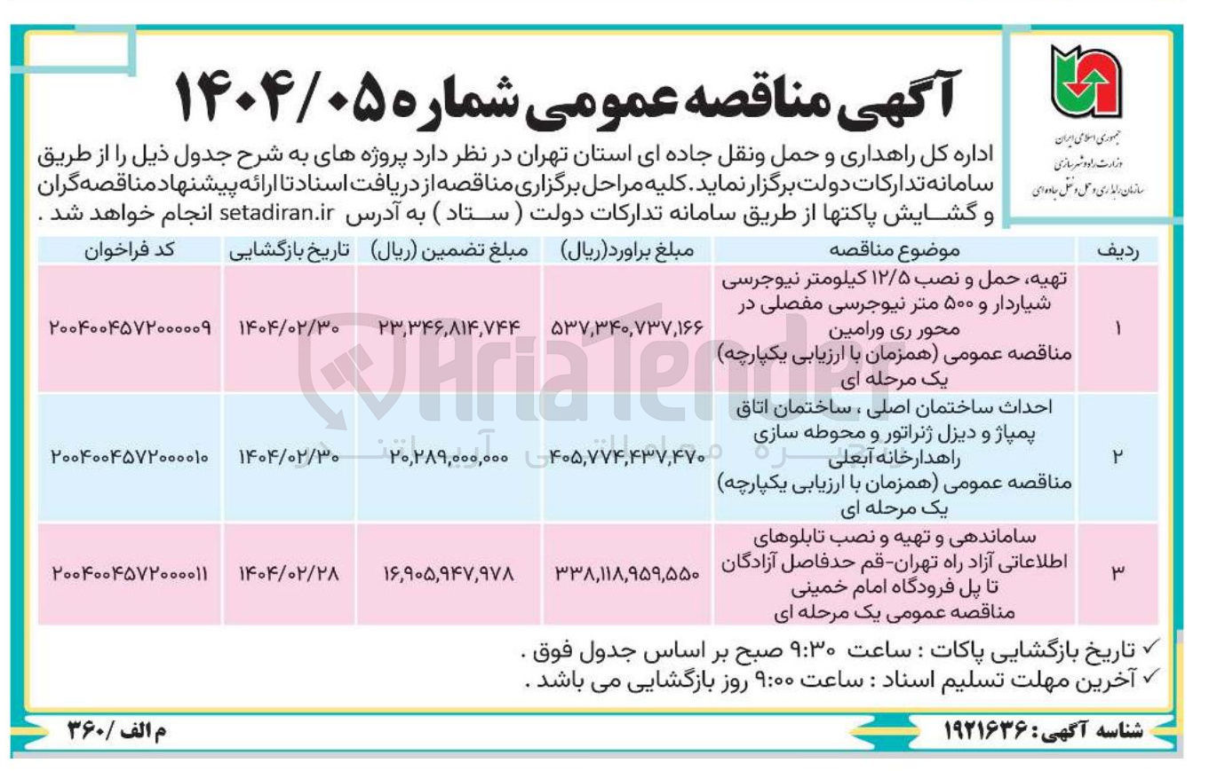 تصویر کوچک آگهی تهیه حمل و نصب ۱۲/۵ کیلومتر نیوجرسی شیاردار و ۵۰۰ متر نیوجرسی مفصلی